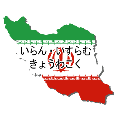 イラン・イスラム共和国無料フリーイラスト｜ひらがな・国旗付